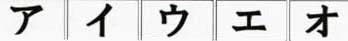 Japanese katakana symbols similar to what Frank in Brooklyn, New York, in 1947, saw written by tall, auburn-haired female aboard silver saucer craft. Graphic source Wikipedia.